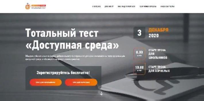 Усть-Илимский район примет участие в Тотальном тесте «Доступная среда»