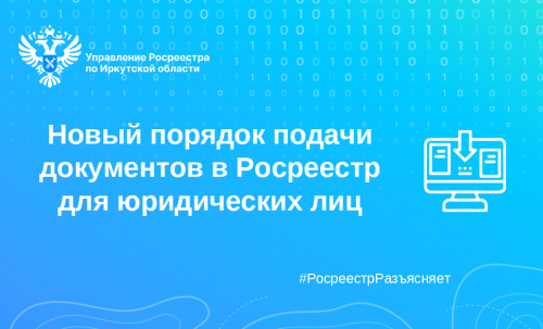 Новый порядок подачи документов в Росреестр для юрлиц