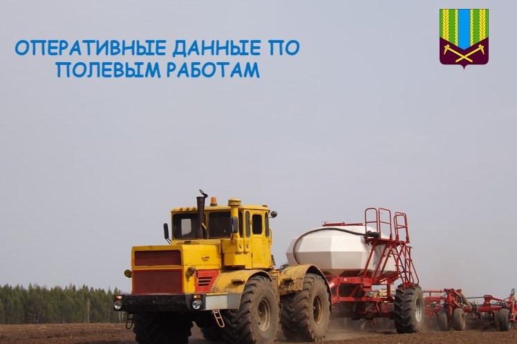 Оперативные данные по полевым работам