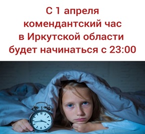 С 1 апреля комендантский  час в Иркутской области будет начинаться с 23:00