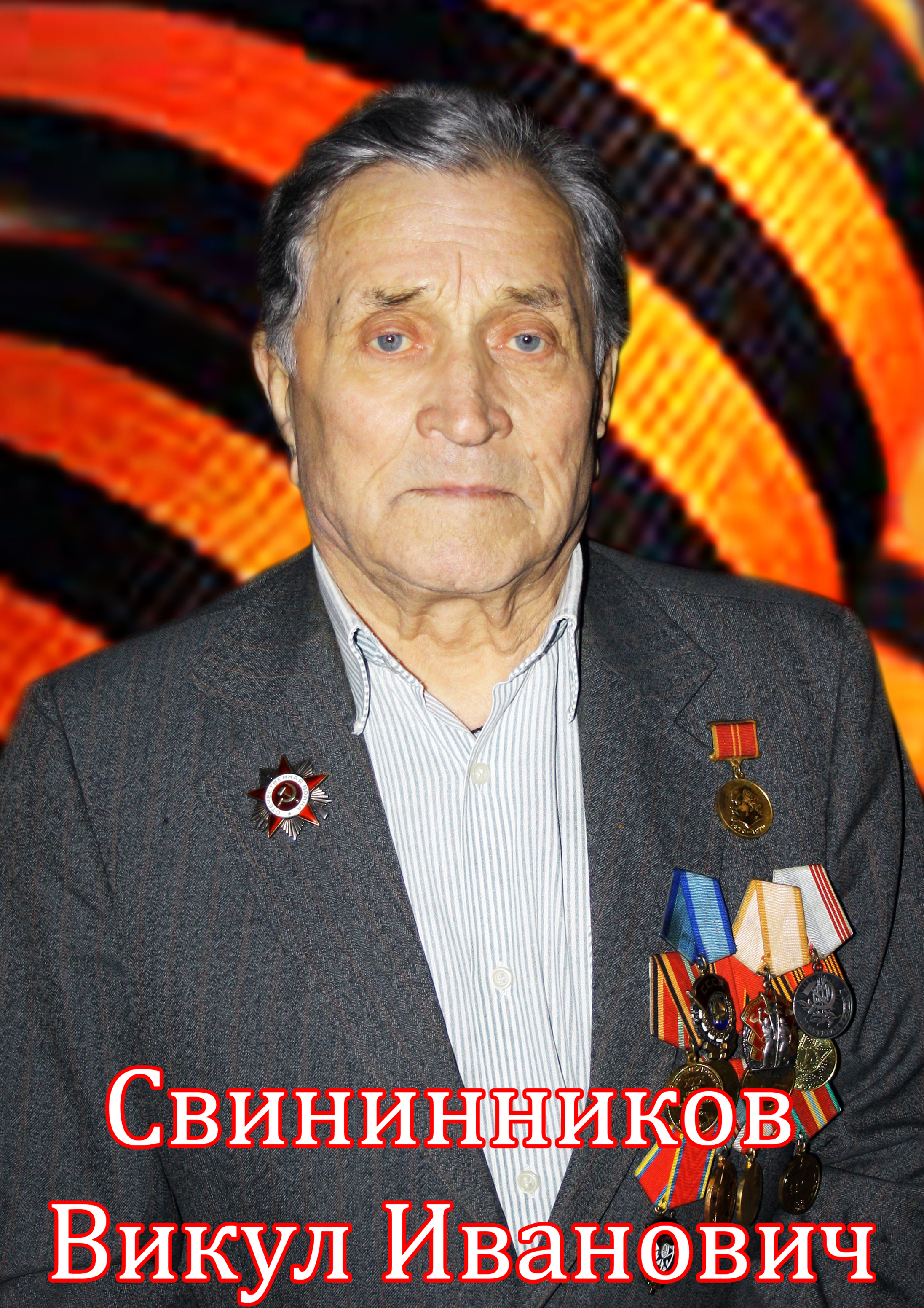 6 апреля 2018 года ушел из жизни Свинниников Викул Иванович, участник Великой Отечественной войны