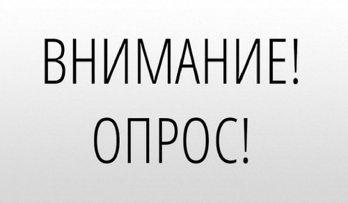 Опрос потребителей на предмет удовлетворенности качеством товаров, работ и услуг на товарных рынках Иркутской области