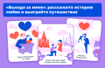 Расскажите историю своей любви и получите шанс выиграть романтическое путешествие по России на двоих.