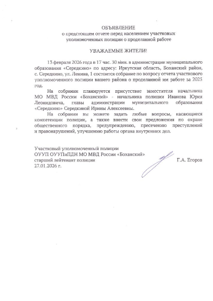  ОБЪЯВЛЕНИЕ о предстоящем отчете перед населением участковых уполномоченных полиции о проделанной работе