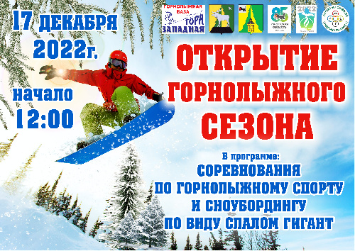 Приглашаем на открытие зимнего спортивного сезона по горнолыжному спорту!