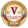 О V Всероссийском конкурсе «Лучшая муниципальная пресс-служба»