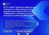 ФГУП «ФЭО» проводит вебинар для Сибирского и Дальневосточного федеральных округов РФ по теме: «Обращение с отходами 1-2 классов опасности и работа во ФГИС ОПВК»