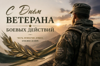 Уважаемые ветераны боевых действий, дорогие земляки!