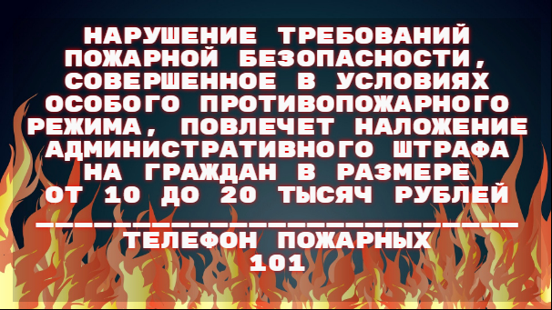 Внимание! Особый противопожарный режим!