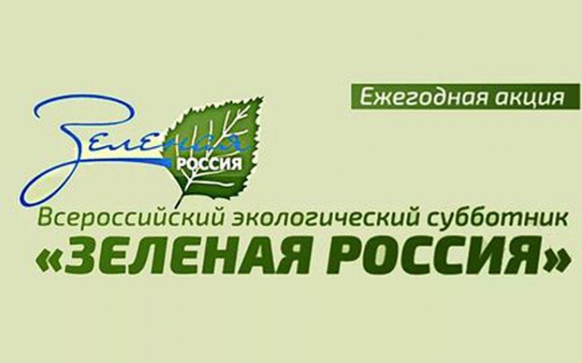 В Качугском районе прошел всероссийский экологический субботник "Зеленая Россия" 