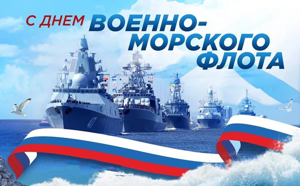  Дорогие жители Тулунского района, уважаемые военные моряки, ветераны Военно-Морского Флота России!