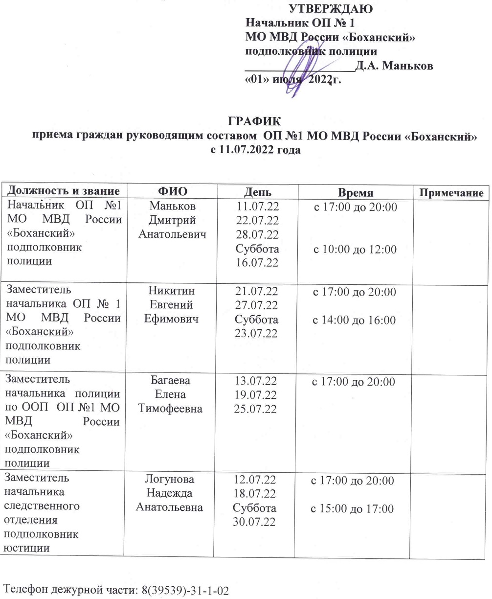 График приема граждан руководящим составом ОП №1 МО МВД России "Боханский" с 11.07.2022