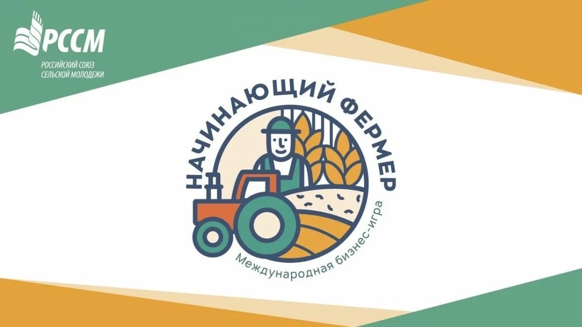 Стартовал прием заявок на иркутский региональный этап международной бизнес-игры «Начинающий фермер»