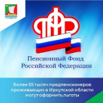 Более 55 тысяч предпенсионеров проживающих в Иркутской области могут оформить льготы