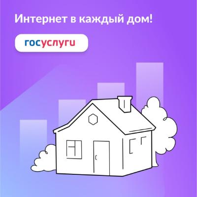 Минцифры РФ проводит опрос о востребованности высокоскоростного домашнего интернета в деревнях и селах, где проживает до 1000 человек.