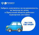 Забрать документы на недвижимость, не выходя из дома: в Иркутской области работает курьерская доставка