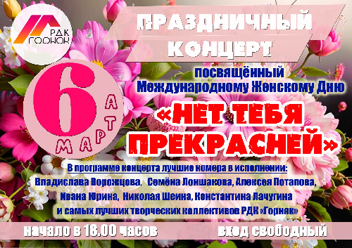 Приглашаем жителей и гостей Нижнеилимского района на праздничный концерт "Нет тебя прекрасней", посвященный Международному Женскому Дню.