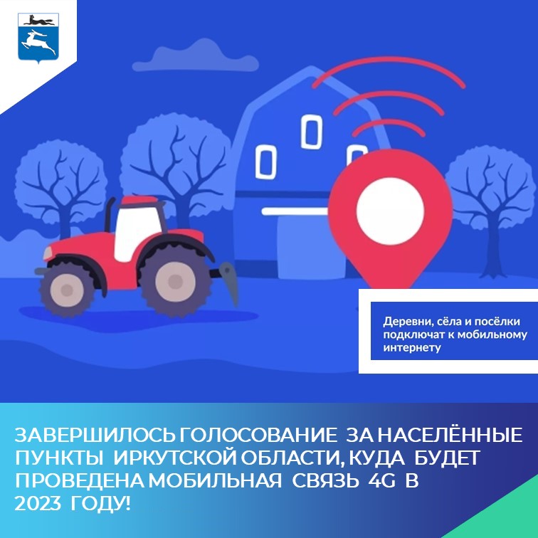 Подведены итоги голосования за населённые пункты Иркутской области, куда будет проведена мобильная связь 4G в 2023 году