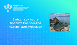 Байкал как часть проекта Росреестра «Земля для туризма» Байкал как часть проекта Росреестра «Земля для туризма»