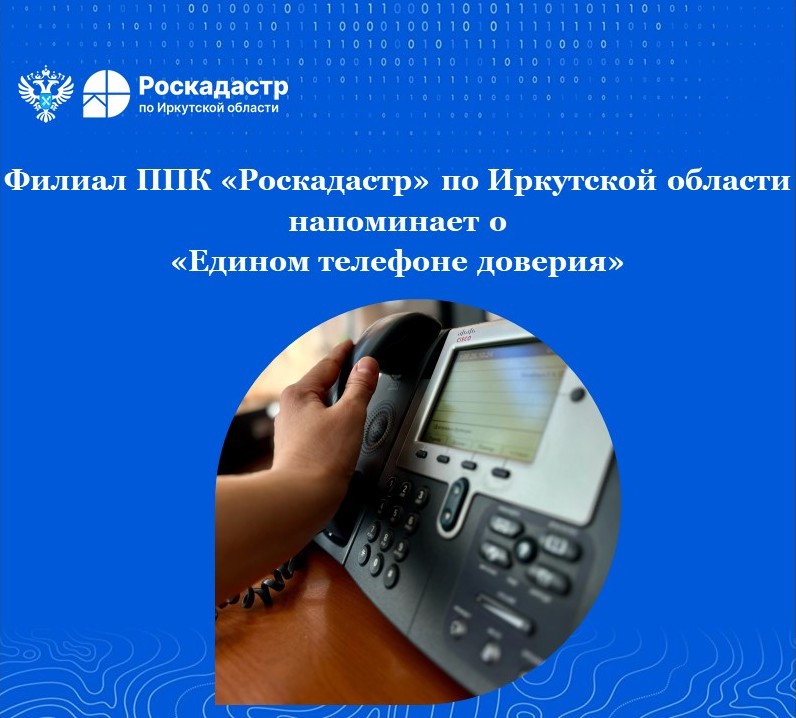 Филиал ППК «Роскадастр» по Иркутской области напоминает о «Едином телефоне доверия» 