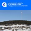 У жителей Иркутской области есть возможность запустить высокоскоростной интернет в своём населённом пункте