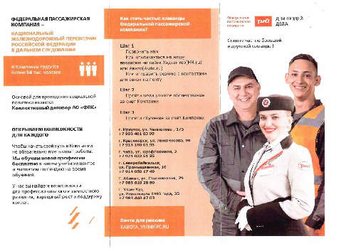 Стань часть большой и дружной команды РЖД!