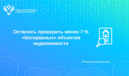 Осталось проверить менее 7 % «бесправных» объектов недвижимости