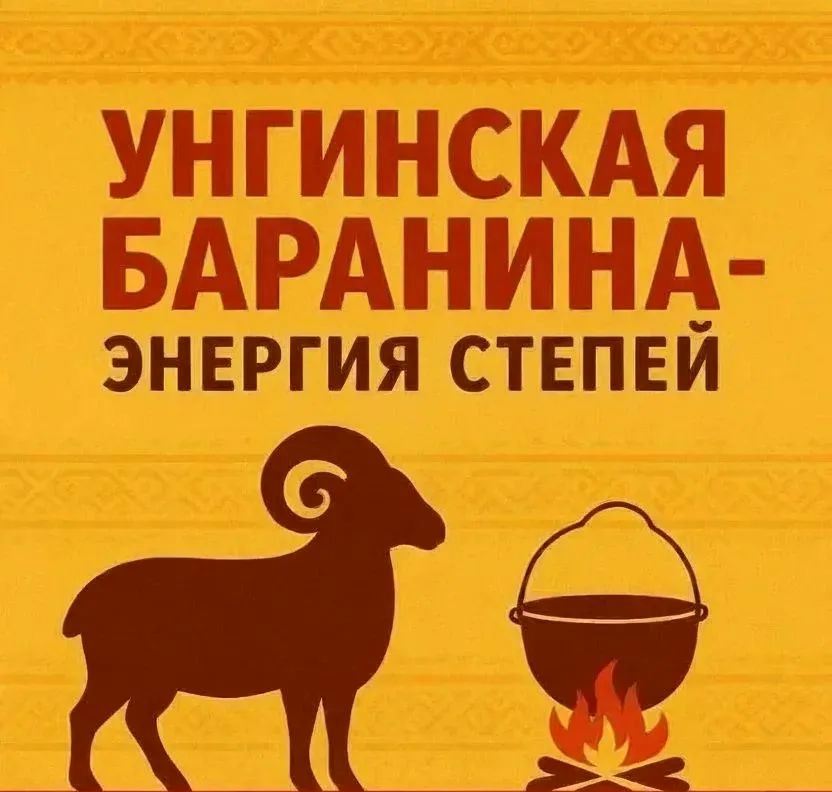 О проведении ярмарки «Унгинская баранина»