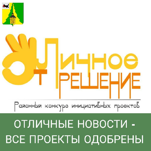 В 2025 году в рамках районного конкурса "ОтЛичное Решение" будут профинансированы все 26 инициативных проектов.