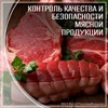 Месячник качества и безопасности мяса и иной продукции животного происхождения 