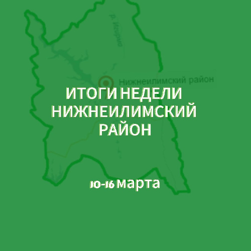 ИТОГИ НЕДЕЛИ. Нижнеилимский район.