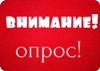 Приглашаем принять участие в опросе