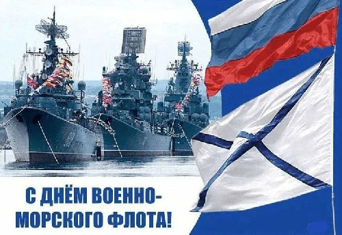 С ДНЕМ ВМФ РОССИИ!
