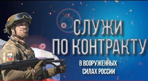Служба по контракту в вооружённых силах России – Достойная работа.