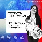 В Приангарье стартовал приём заявок на конкурс «ГОРДОСТЬ ЗЕМЛИ ИРКУТСКОЙ»