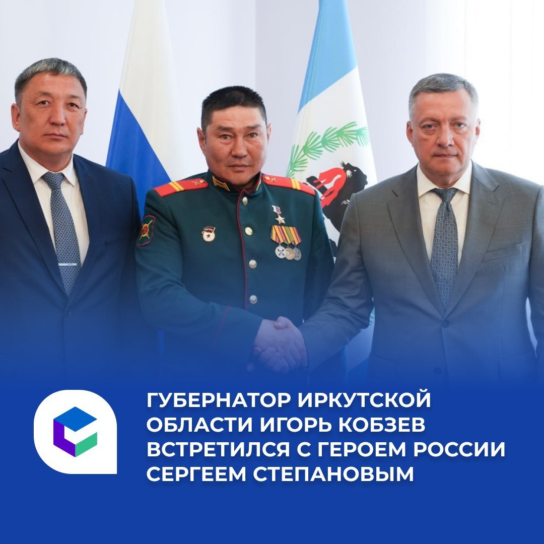 Губернатор Иркутской области Игорь Кобзев встретился с Героем России Сергеем Степановым