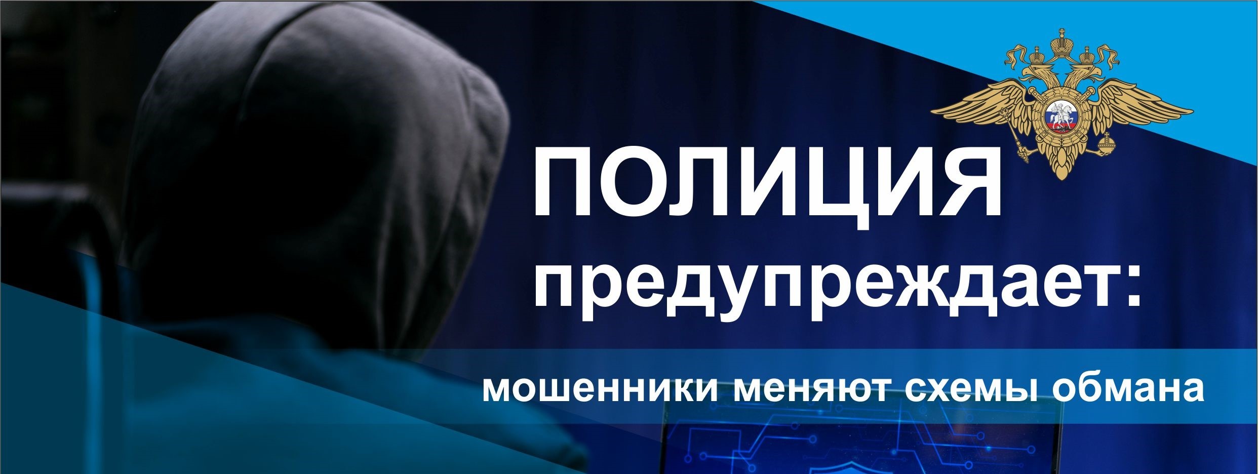 Полиция предупреждает: мошенники меняют схемы обмана!