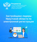 Застройщики-лидеры Иркутской области по электронной регистрации