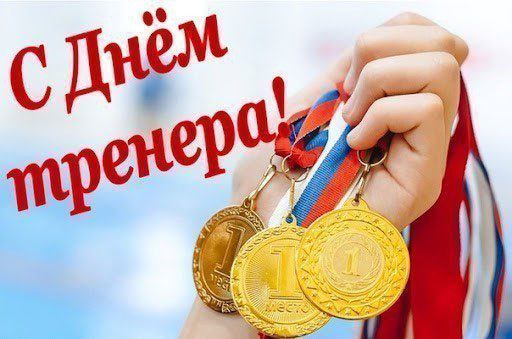 Поздравляю!