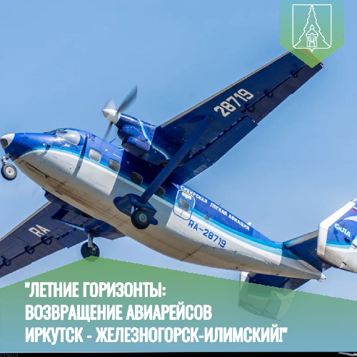 С 14 мая авиакомпания «СиЛА» вновь запускает полёты по маршруту Иркутск — Железногорск — Иркутск.