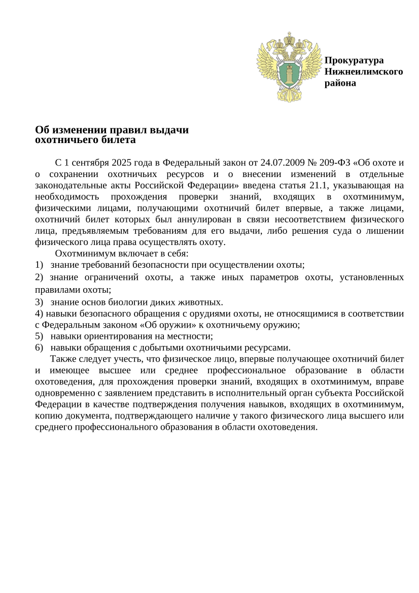 Об изменении правил выдачи охотничьего билета