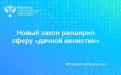 Новый закон расширил сферу «дачной амнистии» Новый закон расширил сферу «дачной амнистии»