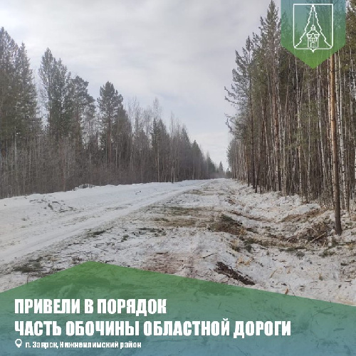 Привели в порядок часть обочины участка областной дороги