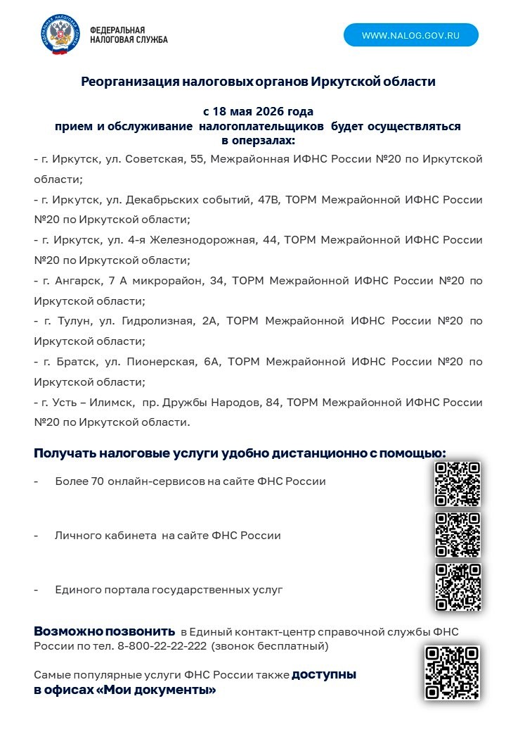 Реорганизация налоговых органов Иркутской области