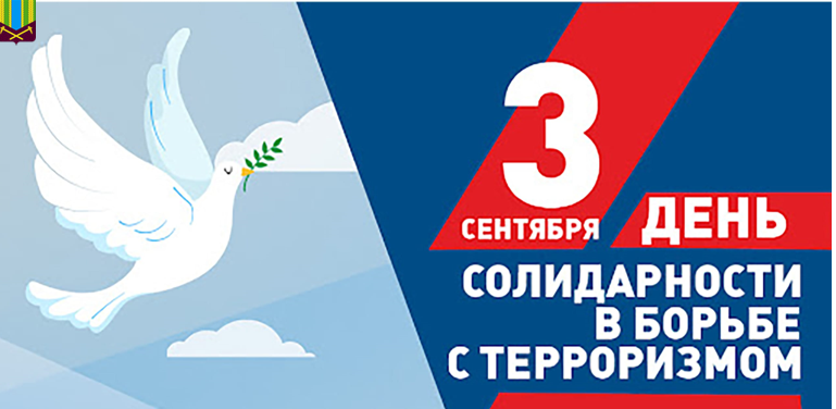 3 сентября Россия чтит память жертв терроризма, отмечая День солидарности в борьбе с этим злом.