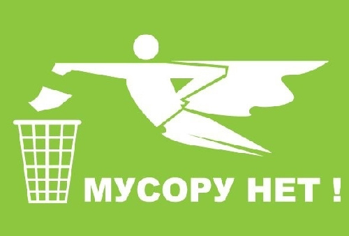 СКАЖИ МУСОРУ НЕТ!
