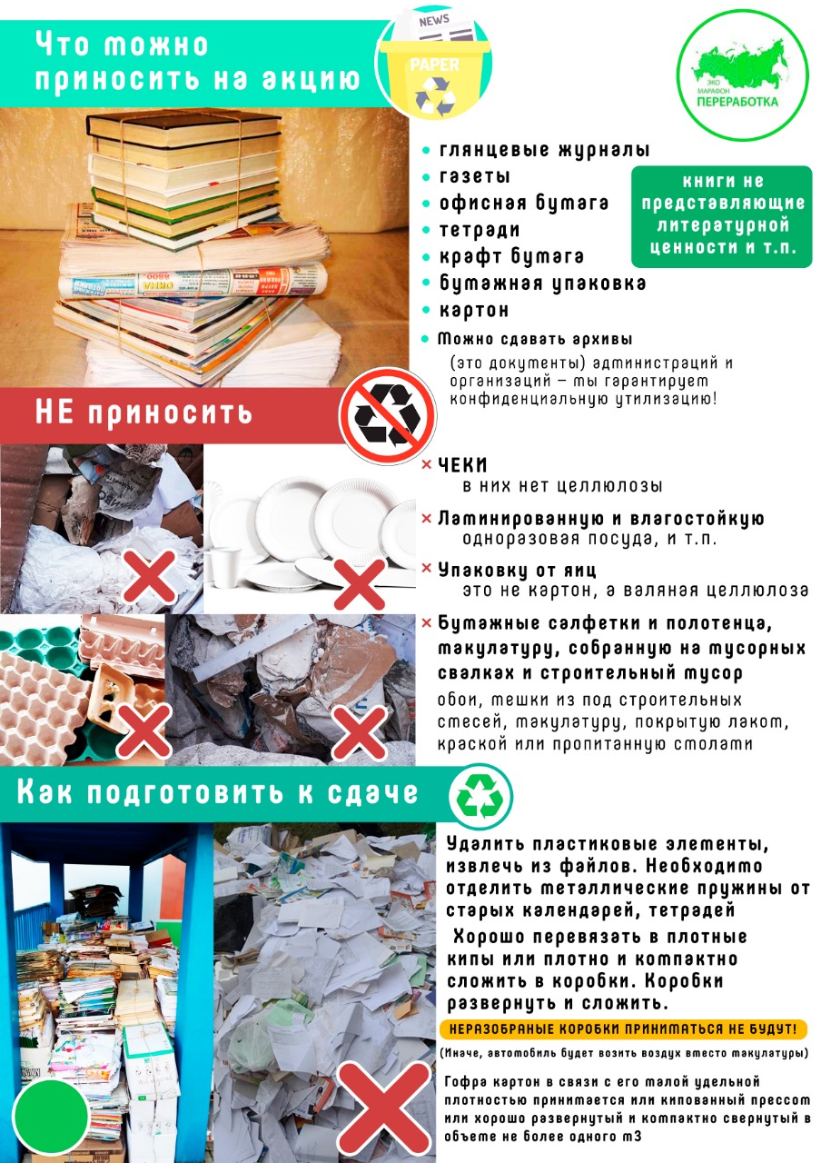 С 01 апреля по 25 мая 2019 г. в Иркутской области пройдет Экомарафон ПЕРЕРАБОТКА «Сдай макулатуру – спаси дерево!». 