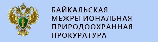 Информационный материал о результатах работы Заподно-Байкальской межрегиональной природоохранной прокуратуры