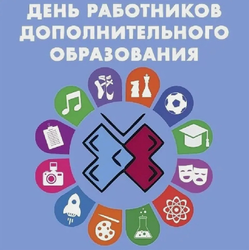 С Днем работников дополнительного образования!