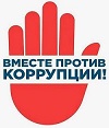 Приглашаем к участию в конкурсе "Вместе - против коррупции!"
